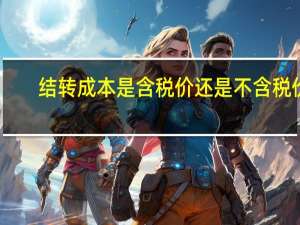 结转成本是含税价还是不含税价