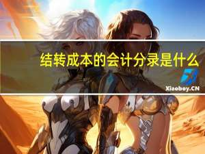 结转成本的会计分录是什么