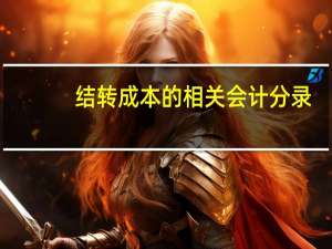 结转成本的相关会计分录