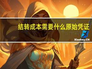 结转成本需要什么原始凭证