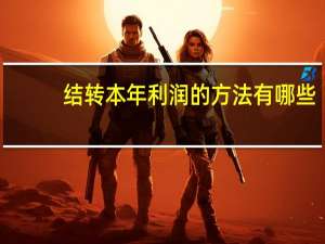 结转本年利润的方法有哪些