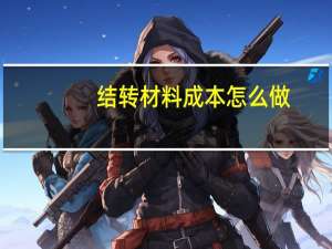 结转材料成本怎么做