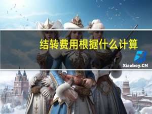 结转费用根据什么计算