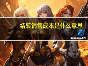 结转销售成本是什么意思