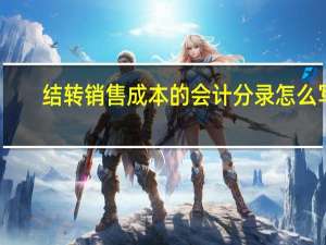 结转销售成本的会计分录怎么写