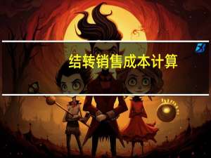 结转销售成本 计算