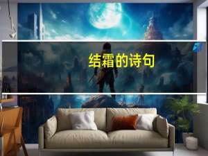 结霜的诗句