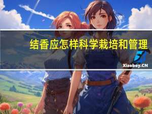 结香应怎样科学栽培和管理