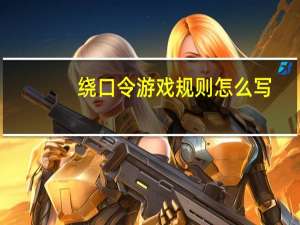 绕口令游戏规则怎么写（游戏规则怎么写）