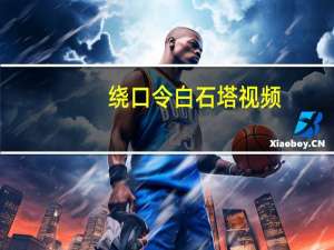 绕口令白石塔视频（绕口令白石塔）