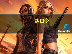 绕口令（小学生绕口令）