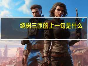 绕树三匝的上一句是什么