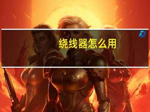 绕线器怎么用