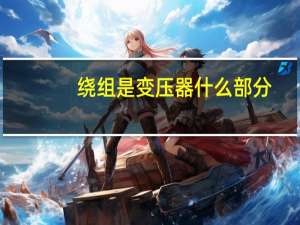 绕组是变压器什么部分