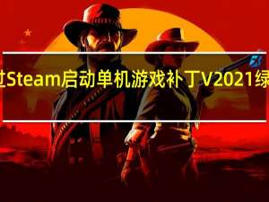 绕过Steam启动单机游戏补丁 V2021 绿色免费版（绕过Steam启动单机游戏补丁 V2021 绿色免费版功能简介）