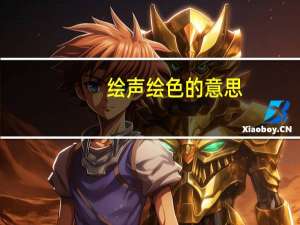 绘声绘色的意思（鼎力相助的意思）
