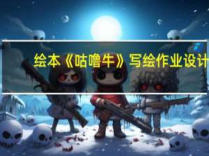 绘本《咕噜牛》写绘作业设计