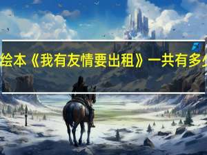 绘本《我有友情要出租》一共有多少本书