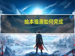 绘本插画如何完成-怎样制作绘本
