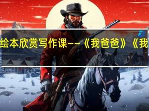 绘本欣赏写作课——《我爸爸》《我妈妈》