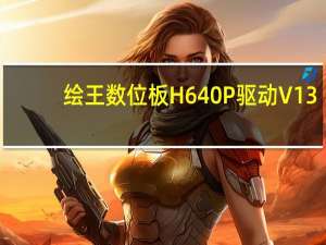 绘王数位板H640P驱动 V13.15.2 官方版（绘王数位板H640P驱动 V13.15.2 官方版功能简介）