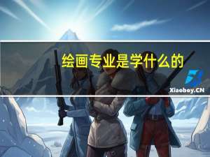 绘画专业是学什么的