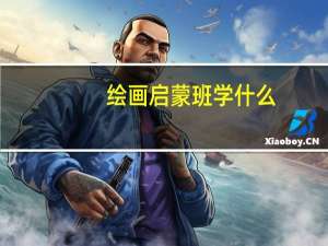绘画启蒙班学什么