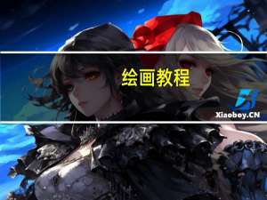 绘画教程（绘画教程）