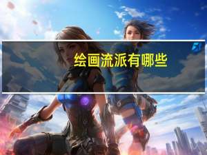 绘画流派有哪些