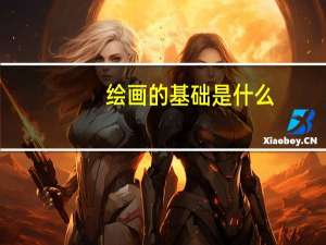 绘画的基础是什么