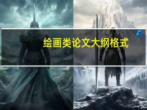 绘画类论文大纲格式