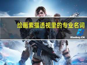 绘画素描透视里的专业名词
