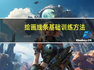 绘画线条基础训练方法