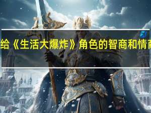给《生活大爆炸》角色的智商和情商排名，你会怎么排