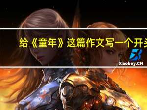 给《童年》这篇作文写一个开头（我的童年作文开头(巧设悬念)）