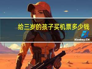 给三岁的孩子买机票多少钱