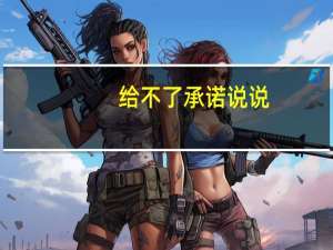 给不了承诺说说