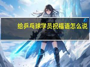 给乒乓球学员祝福语怎么说