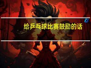 给乒乓球比赛鼓励的话