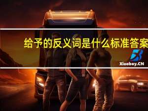 给予的反义词是什么 标准答案（给予的反义词）