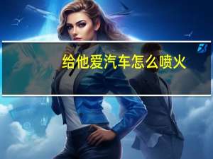 给他爱汽车怎么喷火