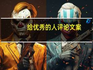 给优秀的人评论文案