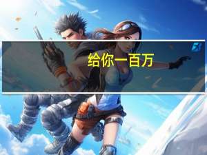 给你一百万，让你去创业，你会投资哪些领域，为什么