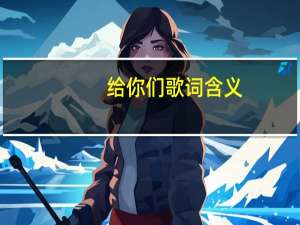 给你们歌词含义（给你们 歌词）