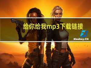 给你给我mp3下载链接（给你们mp3下载）