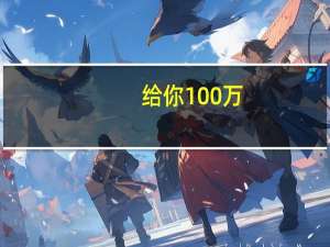 给你100万，让你放弃高考985录取再复读一年，你愿意吗