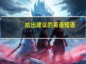 给出建议的英语短语