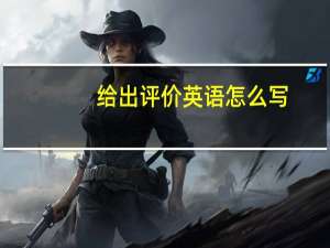 给出评价英语怎么写