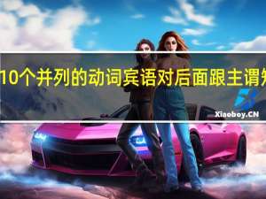 给出10个并列的动词宾语对后面跟主谓短语的例子