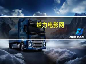 给力电影网（给力电影网6080）